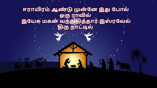 ஈராயிரம் ஆண்டு முன்னே இது போல் ஒரு ராவில்  || Eerayiram aandu mune || Christmas song 2020