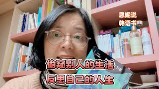 看似怪诞的故事，其实就是生活的真相｜《七间空屋》｜#恩妮说韩文书 316