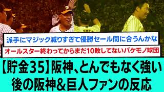 【貯金35】阪神、とんでもなく強いwww後の阪神\u0026巨人ファンの反応【阪神タイガース/なんJ反応まとめ・ 2chスレ5chスレまとめ/青柳晃洋/マジック1/佐藤輝明満塁ホームラン/2023年9月13日】