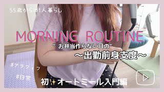 《55歳からの1人暮らし》Ep.13〜脱・子ども部屋おばちゃん〜(弁当作らない日の)Morning Routine\