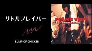 【Lyrics_中字】- リトルブレイバー_BUMP OF CHICKEN