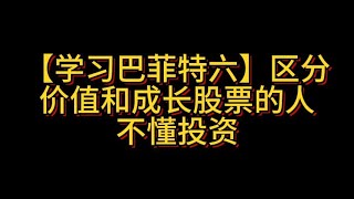 【学习巴菲特六】区分价值和成长股票的人不懂投资