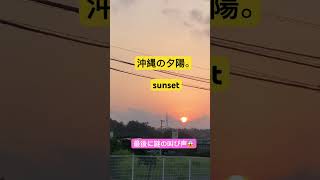 #沖縄 #夕陽 謎の叫び声入っちゃた。　＃叫び声　＃叫び　#shortfeed  #sunset #okinawa