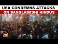 Bangladeshi Hindus Attacked: USA Condemns Violence Against Minorities | India Today