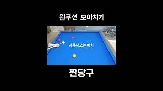 원쿠션 모아치기 패턴 #shorts #당구  #당구득점샷 #4구당구 #모아치기