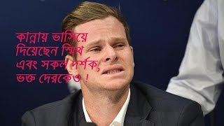 Smith , Warner apologized for what they did! ক্রিকেট ভক্তদের কাঁদালেন স্মিথ !