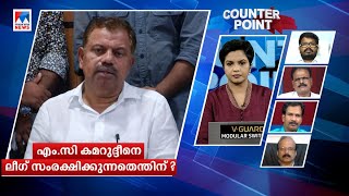 കമറുദ്ദീനെ ലീഗ് സംരക്ഷിക്കുന്നതെന്തിന്? രാജി വേണ്ടെന്ന് പറയുന്നതെന്ത്? |counter point |MC Kamaruddin