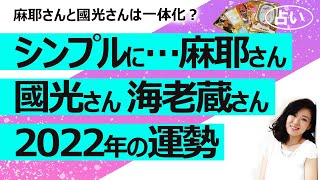 【占い】占ってそうでまだだった…小林麻耶さん 國光吟さん 市川海老蔵さんの2022年総合的な運勢は？ 麻耶さんと國光さんの運勢が重なりすぎ！ かつ今は麻耶さんが主導？（2022/3/26撮影）