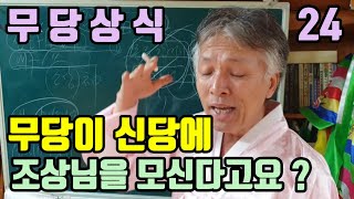 무당이 (내조상님을 신당에 모신다고요 ?) 조상님이 스스로 저절로 오신겁니다 ? (아직 모르는 조상님을 찾는다고요 ?) 어떻게 찾을 까요?