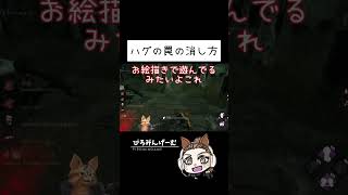 【DBD】新しく導入されるハグの罠の消し方【Dead by Daylight】 #shorts