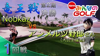 【NewみんなのGOLF】「竜王戦 第二期」挑戦者決定トーナメント（１回戦）Nobkaz vs アンメルツ野郎さん（主催者）プレーオフまでもつれて最後までドキドキ【Everybody's Golf】