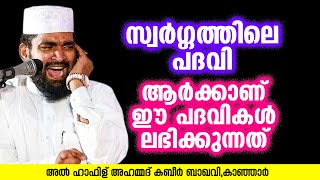 ആർക്കാണ് ഈ പദവികൾ ലഭിക്കുന്നത് | Ahammed Kabeer Baqavi Kanjar