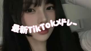 【TikTok】10月最新TikTokメドレー【ダンス曲多め】【 ティックトックメドレー】最近流行りの曲🎶最新！ 何曲踊れる？ #tiktokメドレー #tiktok #流行りの曲 #最新 #メドレー