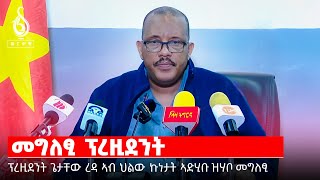 TBS TV| ኣብ እዋናዊ ጉዳይ ኣድሂቡ ፕረዚደንት ጌታቸው ረዳ ዝሃቦ መግለፂ