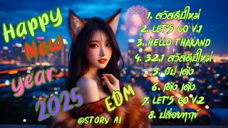 รวมเพลง จังหวะสนุกๆ ต้อนรับปีใหม่ 2025  EDM  HAPPY NEW YEAR -Story ai #เพลงใหม่ #เพลงมันส์ๆ