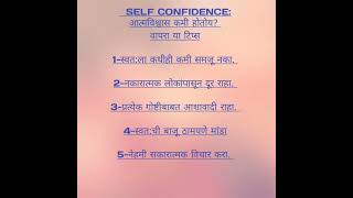 #SELF CONFIDENCE Tips#आत्मविश्वास कमी  होतोय वापरा या टिप्स? tipsandtricks #shortvideo #