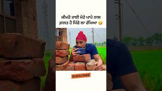 ਇਹੋ ਜਿਹਾ ਜਵਾਕ ਕਿੱਸੇ ਨੂੰ ਨਾ ਦੇਵੇ ਰੱਬ 🤣 Dhutta funny video #dhutta #comedy #shorts