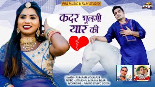 कदर भूलगी यार की - Rajasthani Sad Love Song (Kadar Bhulgi Yaar Ki ) Puraram Mokalpur। New Song। PRG