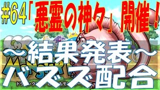 【どこでもモンパレ】#64 イベント「悪霊の神々」 結果発表♪ バズズ配合×5回！