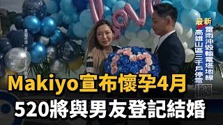 Makiyo宣布懷孕4月　520將與男友登記結婚－民視新聞