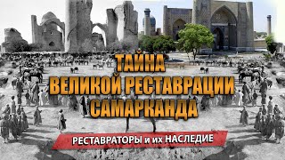 САМАРКАНД 1981: ТАЙНА ВЕЛИКОЙ РЕСТАВРАЦИИ.