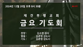 2024년 12월 20일 금요기도회