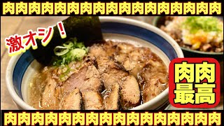 【肉ぎっっっっしり中華そば】ラーメンもごはんもここに来たらば肉を食えー！！なお店発見『中華そばしんの助』横浜市戸塚区/飯テロ/Ramen/meat festa/