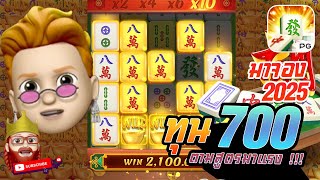 สล็อต PG : Mahjong Ways ทุน 700 ตามสูตรมาแรง !!!