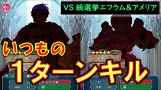 [FEH]比翼クロムがぶっ壊れなことが良くわかる巨影討滅戦 総選挙エフラム＆アメリアフルスコア【#582】