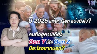 ปี 2025 แต่ละ Gen แบ่งยังไง? ในฐานะคนที่อยู่ตรงกลาง Gen Y กับ Gen Z มีประสบการณ์อะไรที่อยากบอก?