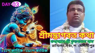 SRIMAD BHAGAVAD KHATA/DAY-03(PART-02):-SRI KRISHNAKAMAL DAS