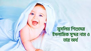 শিশুদের ইসলামিক সুন্দর নাম ও তার অর্থ || Muslim Baby names with beautiful meanings