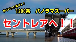 【神イベント再び！】名鉄ファン大興奮!!　1200系パノラマスーパーセントレアへ！