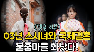 [댓글 리뷰] 03년 스시녀와 국제결혼! 불줌마들 화났다!