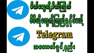 မိတ်ဆွေတို့ စိတ်ကြိုက် ဗီဒီယိုတွေကိုကြည့်ရှုနိုင်မယ့် Telegram အကောက်ဖွင့်နည်း