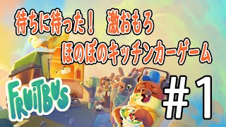 #1【フルーツバス】フルーツを収穫してキッチンカーで料理提供する激おもろスローライフゲーム！