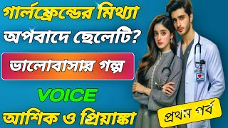 গার্লফ্রেন্ডের মিথ্যা অপবাদে ছেলেটি//ভালোবাসার গল্প//প্রথম পর্ব//Voice~Ashik \u0026 Priyanka//Tumer Icche