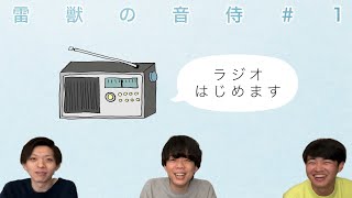 雷獣の音侍 #1「ラジオで○○を超えたい」