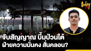 จับสัญญาณ “บึ้มป่วนใต้” ฝ่ายความมั่นคง สั่นคลอน? | workpointTODAY