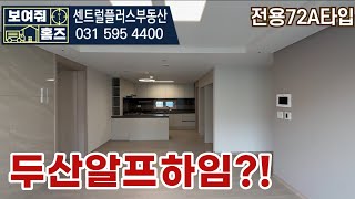 남양주 대단지 아파트 신축 비어있는 두산알프하임 29평형A타입(판상형) 실내 내부구조를 공개합니다 l 매물문의:010-7450-7083