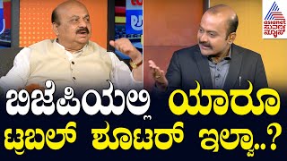 ಬಿಜೆಪಿಯಲ್ಲಿ ಯಾರೂ ಟ್ರಬಲ್ ಶೂಟರ್ ಇಲ್ವಾ..? News Hour Special With Basavaraj Bommai | Suvarna News