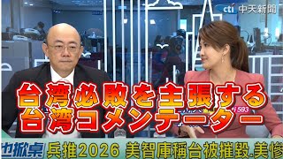 CSISの台湾侵略シミュレーションへの台湾の反応【柏原竜一のインテリジェンス】