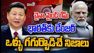 LIVE 🔴-చైనా మైండ్ గేమ్..భారత్ కు డేంజర్ | India VS China | Prime9 News