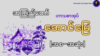 အောင်မြေ-အကြည်တော်(ဟာသ)-အစ=အဆုံး-Audiobook Myanmar