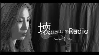 壊れかけのRadio 徳永英明  (Kowarekake no Radio) Hideaki Tokunaga[Coverd by 沙lee]#歌ってみた #女性カバー #徳永英明