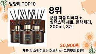 오늘은 뭘살까? 방향제 추천 Top10 ll 가격 평점 후기 비교