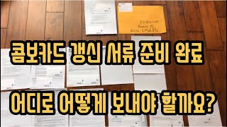 콤보카드 갱신 완결편, 서류 정리해서 보내는법, 워킹퍼밋, 여행허가서 갱신 이민국에 보내기