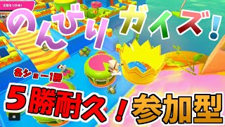 初見さん大歓迎✨参加OK！５勝するまで終わらないフォールガイズ【fall guysパーティー・スナイプ参加型】