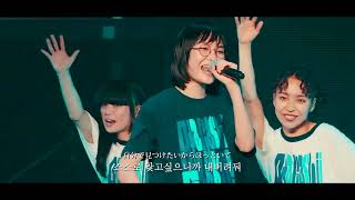 [가사번역/LIVE] 새로운 학교의 리더즈 - 망설이는 건 고귀해(迷えば 尊し) 2022.05.20