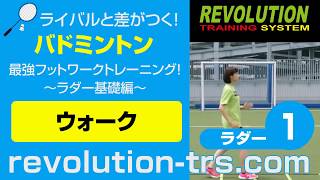 バドミントン上達のための最強フットワークトレーニング！ ～ラダー基礎編～ラダー1